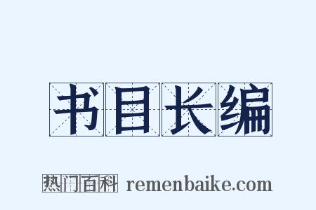 书目长编是什么意思的图片